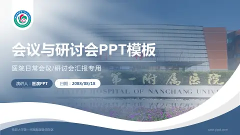 南昌大学第一附属医院象湖院区会议与研讨会PPT模板