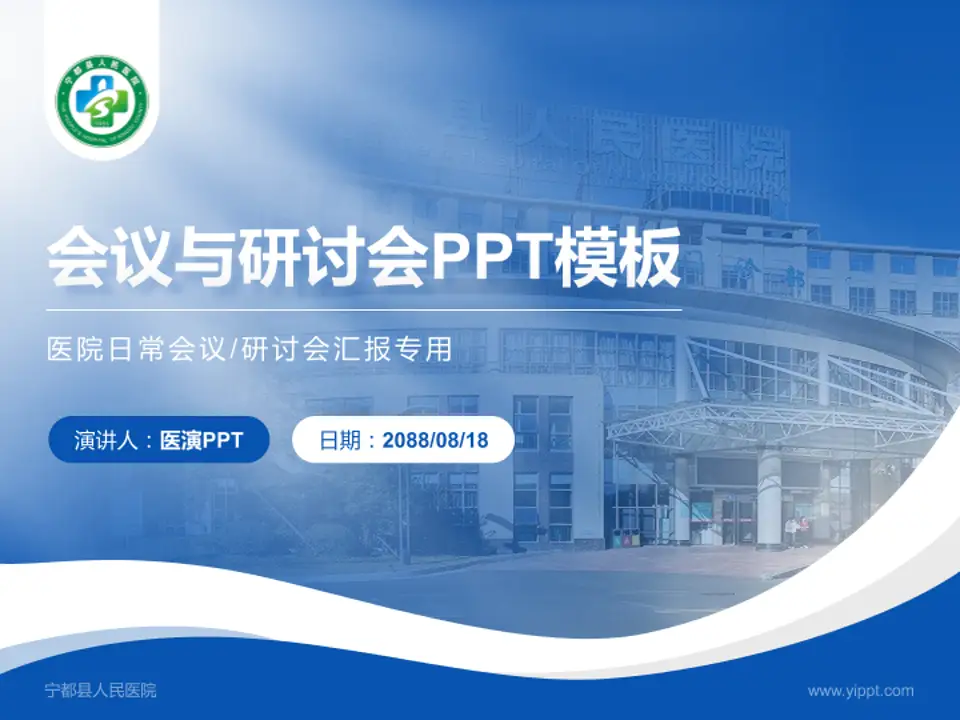 宁都县人民医院会议与研讨会PPT模板4:3格式PPT封面效果预览图