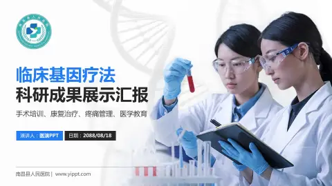 南昌县人民医院科研成果展示PPT模板