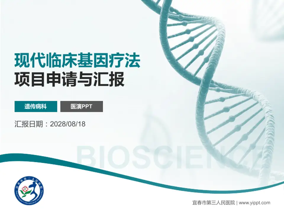 宜春市第三人民医院项目申请与汇报PPT模板4:3格式PPT封面效果预览图