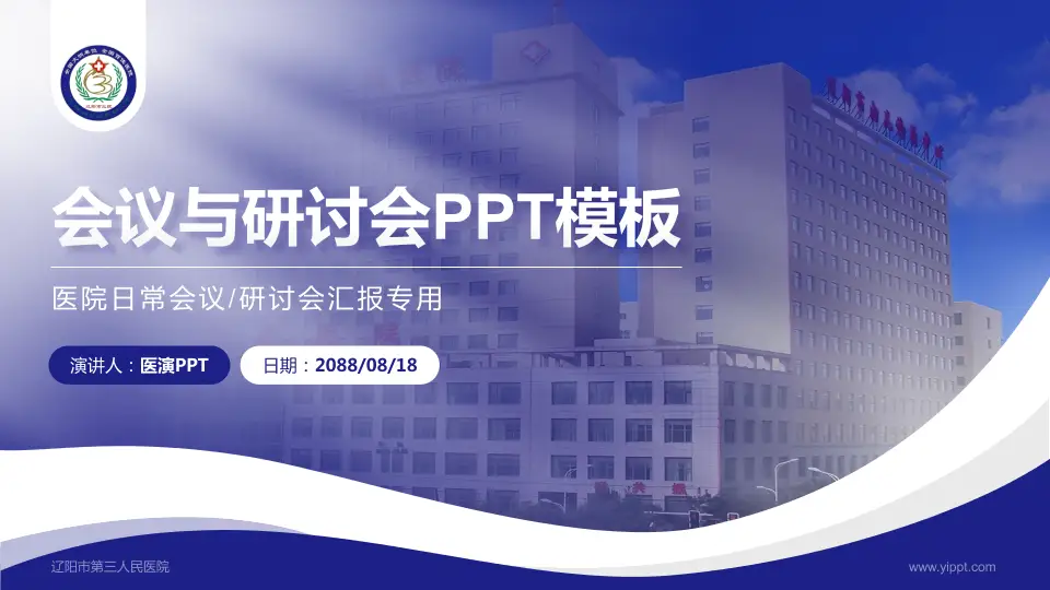 辽阳市第三人民医院会议与研讨会PPT模板16:9格式PPT封面效果预览图