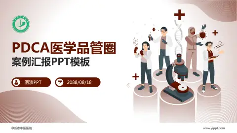 阜新市中医医院品管圈PDCA演示专用PPT模板