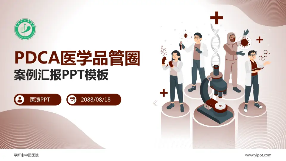 阜新市中医医院品管圈PDCA演示专用PPT模板16:9格式PPT封面效果预览图