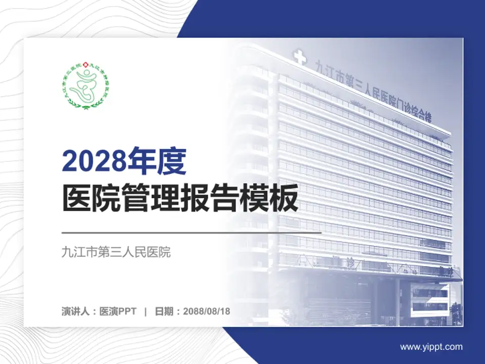 九江市第三人民医院医院管理报告PPT模板4:3格式PPT封面效果预览图