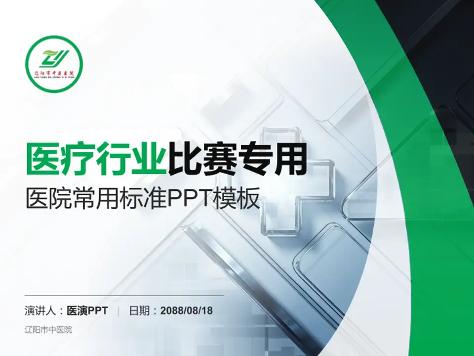 辽阳市中医院医疗行业比赛专用PPT模板4:3格式PPT封面效果预览图