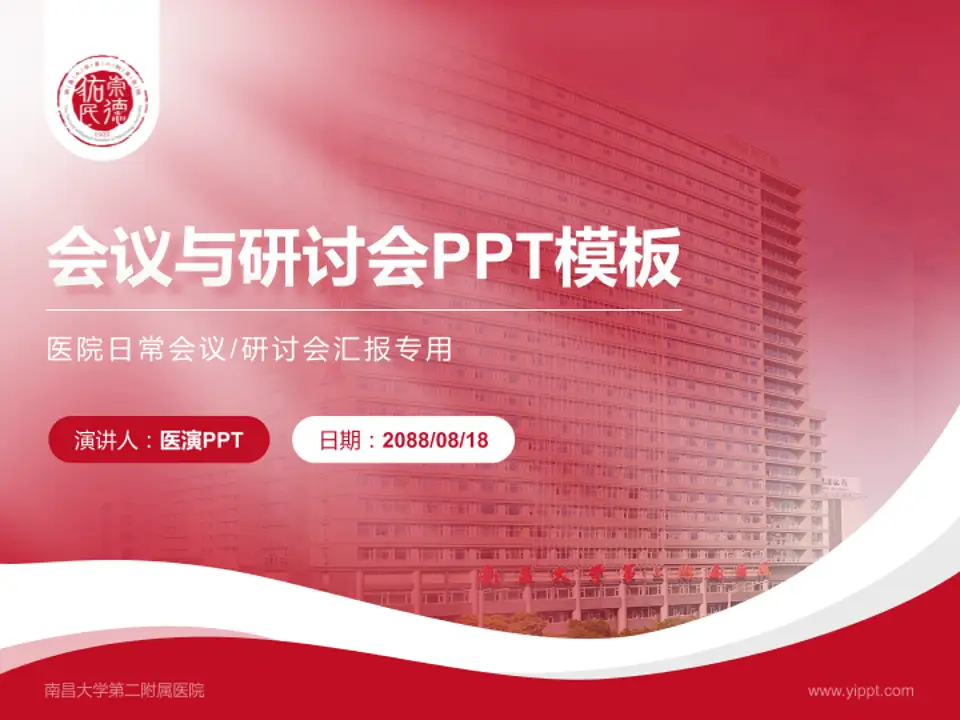 南昌大学第二附属医院会议与研讨会PPT模板4:3格式PPT封面效果预览图