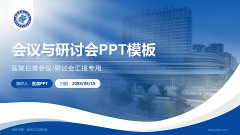 南昌市第一医院九龙湖院区会议与研讨会PPT模板