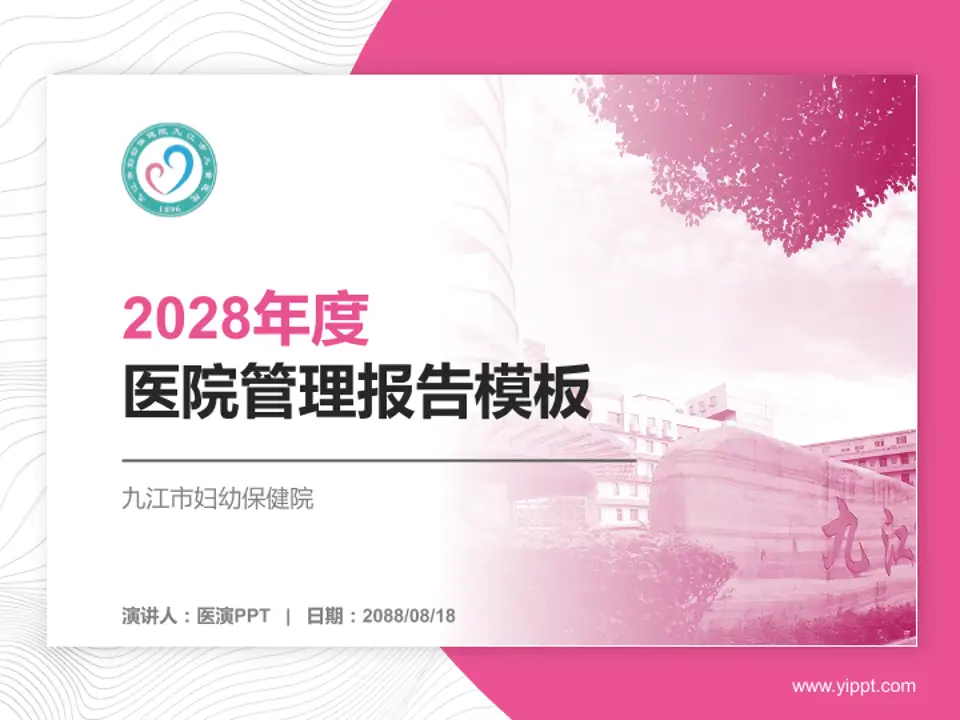 九江市妇幼保健院医院管理报告PPT模板4:3格式PPT封面效果预览图
