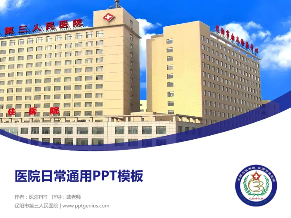 辽阳市第三人民医院医院简介/日常通用PPT模板4:3格式PPT封面效果预览图