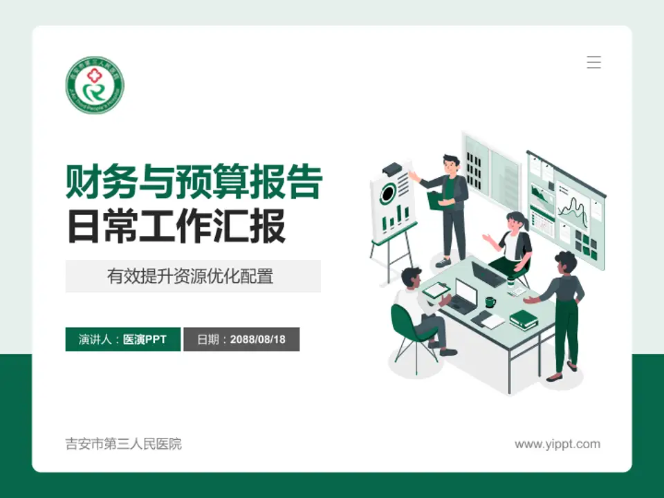 吉安市第三人民医院财务与预算报告PPT模板4:3格式PPT封面效果预览图