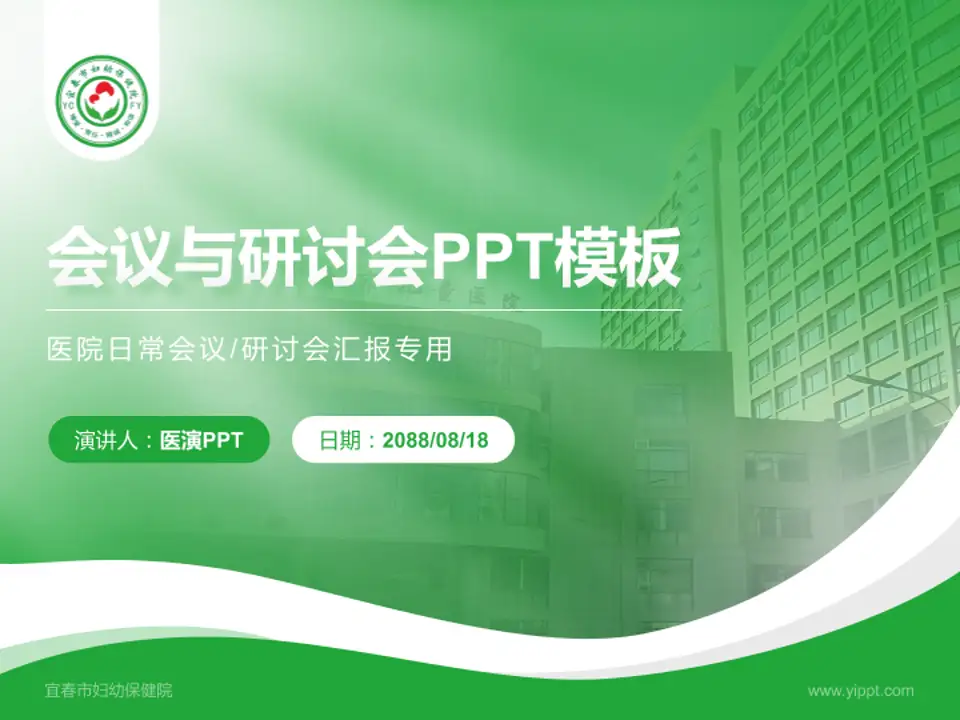 宜春市妇幼保健院会议与研讨会PPT模板4:3格式PPT封面效果预览图