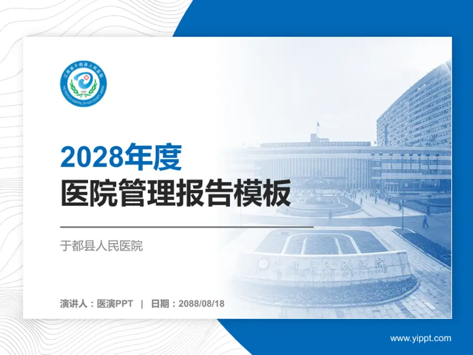于都县人民医院医院管理报告PPT模板4:3格式PPT封面效果预览图