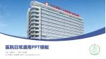 九江市第三人民医院医院简介/日常通用PPT模板_幻灯片封面预览图