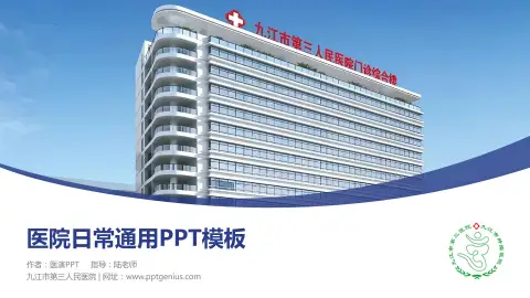 九江市第三人民医院医院简介/日常通用PPT模板