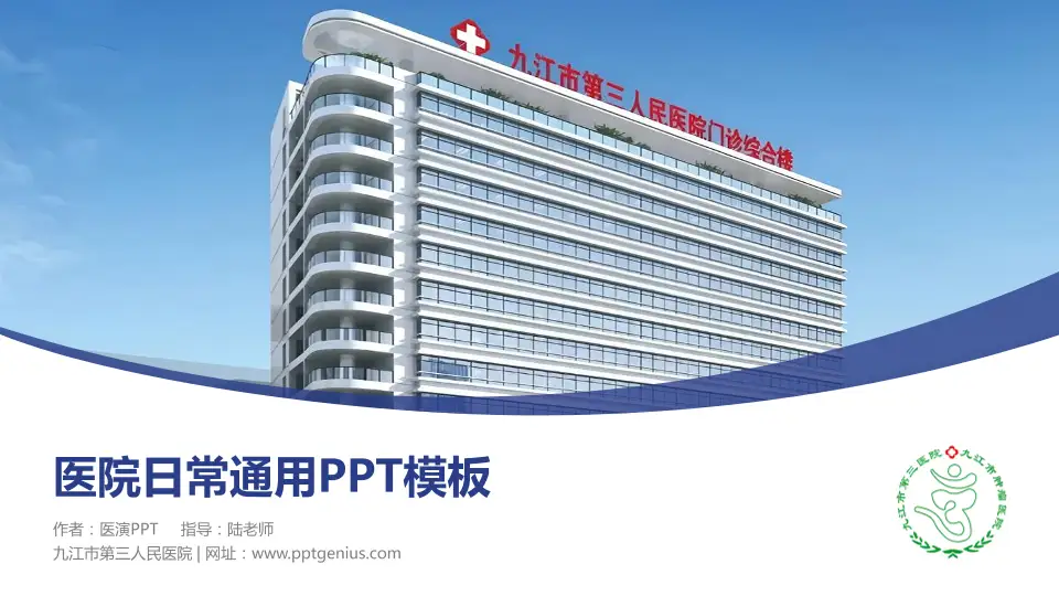 九江市第三人民医院医院简介/日常通用PPT模板16:9格式PPT封面效果预览图