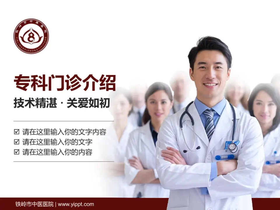 铁岭市中医医院科室介绍与推广PPT模板4:3格式PPT封面效果预览图