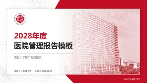 南昌大学第二附属医院医院管理报告PPT模板