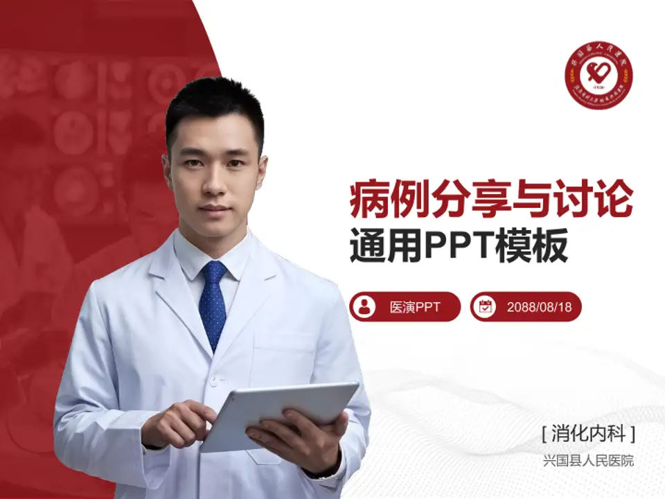 兴国县人民医院病例分享与讨论PPT模板4:3格式PPT封面效果预览图