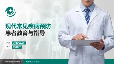 辽宁电力中心医院患者教育与指导PPT模板