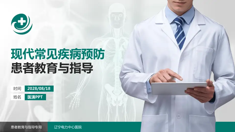 辽宁电力中心医院患者教育与指导PPT模板16:9格式PPT封面效果预览图