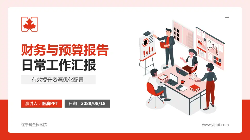 辽宁省金秋医院财务与预算报告PPT模板16:9格式PPT封面效果预览图