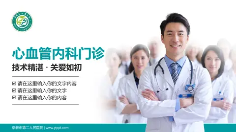 阜新市第二人民医院科室介绍与推广PPT模板