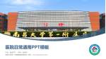 南昌大学第一附属医院象湖院区医院简介/日常通用PPT模板_幻灯片封面预览图