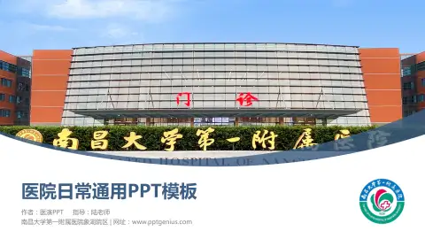 南昌大学第一附属医院象湖院区医院简介/日常通用PPT模板