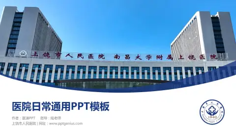 上饶市人民医院医院简介/日常通用PPT模板