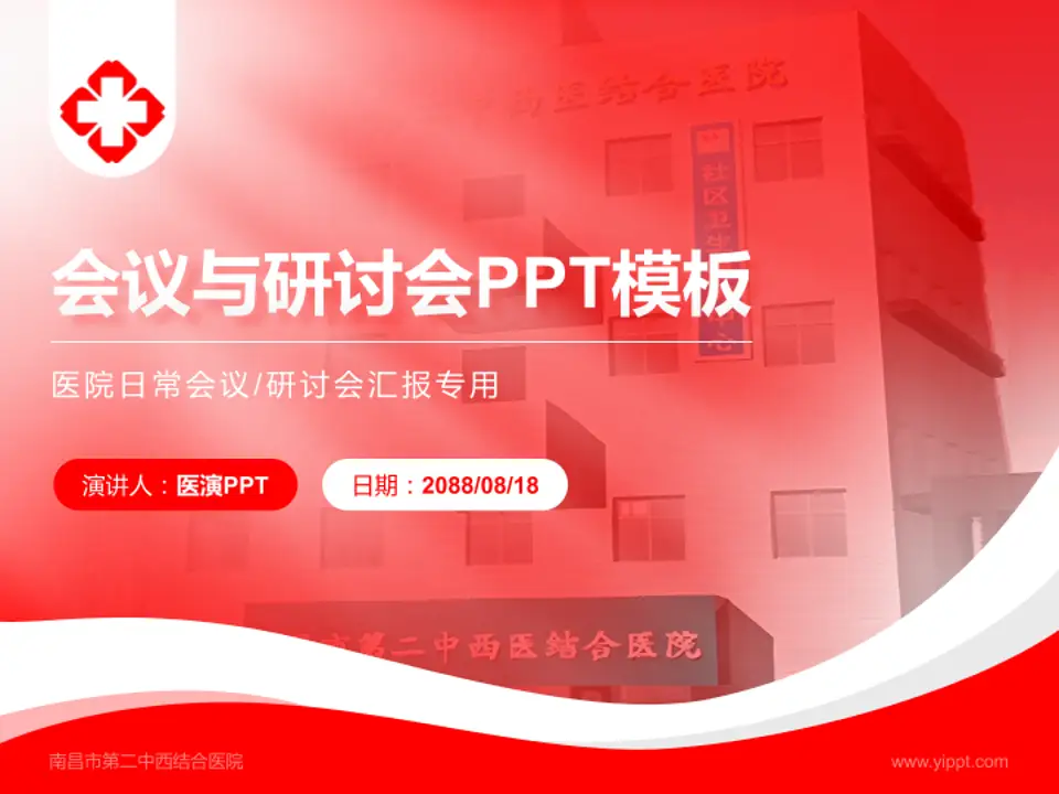 南昌市第二中西结合医院会议与研讨会PPT模板4:3格式PPT封面效果预览图