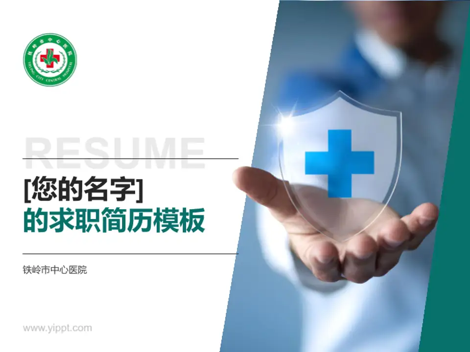 铁岭市中心医院个人求职应聘简历PPT模板4:3格式PPT封面效果预览图