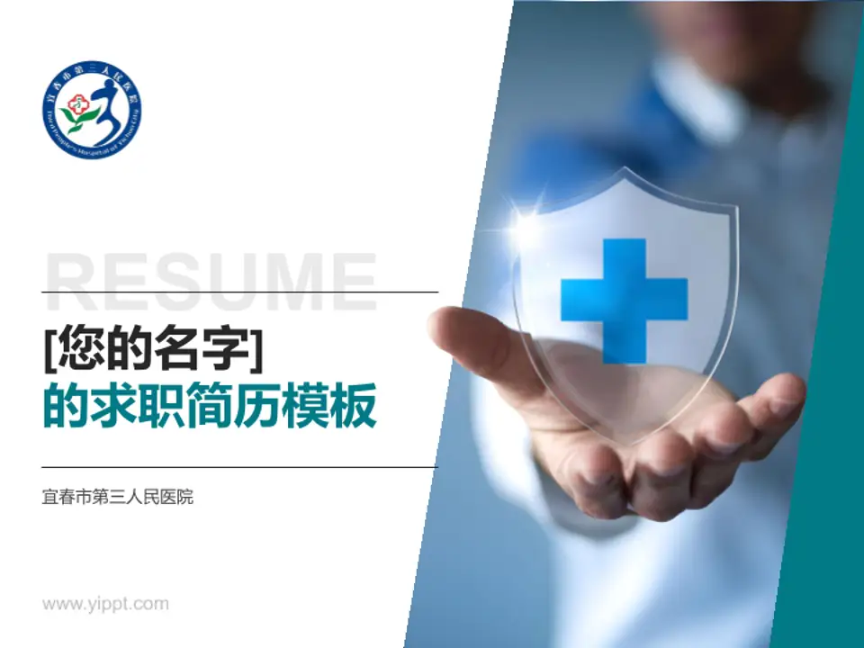 宜春市第三人民医院个人求职应聘简历PPT模板4:3格式PPT封面效果预览图