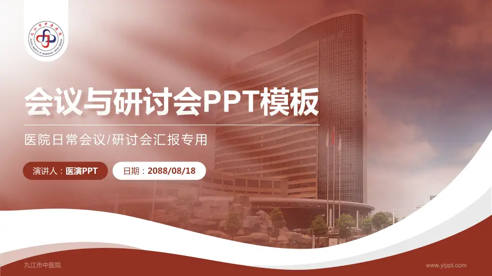 九江市中医院会议与研讨会PPT模板16:9格式PPT封面效果预览图