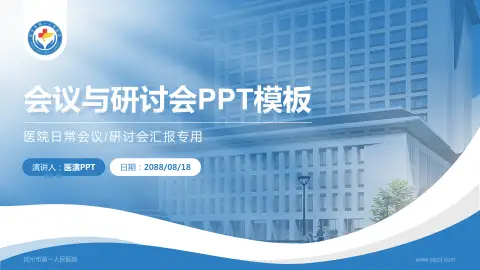 抚州市第一人民医院会议与研讨会PPT模板