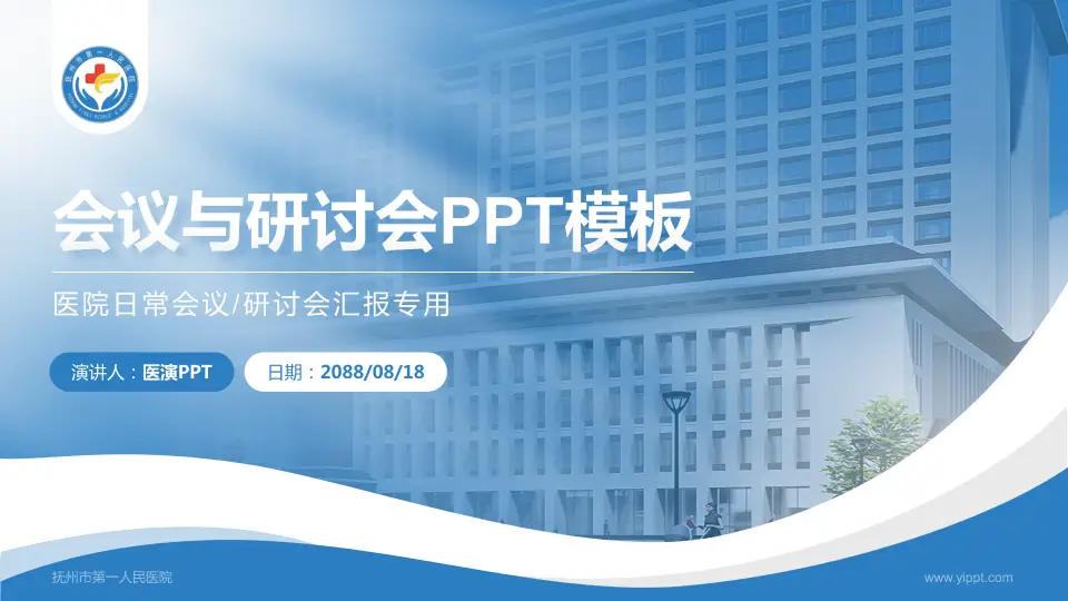 抚州市第一人民医院会议与研讨会PPT模板16:9格式PPT封面效果预览图