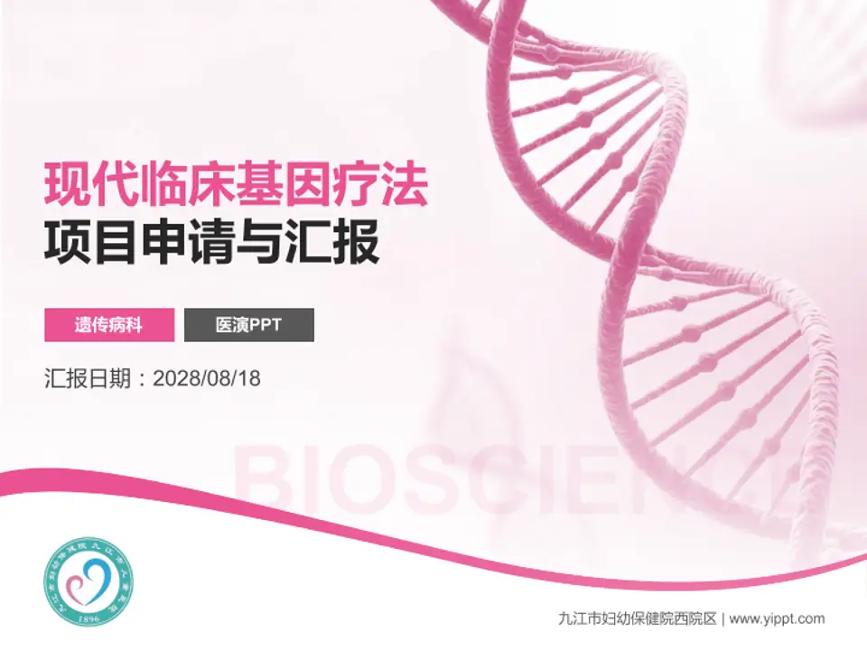九江市妇幼保健院西院区项目申请与汇报PPT模板4:3格式PPT封面效果预览图