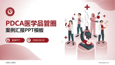 兴国县人民医院品管圈PDCA演示专用PPT模板