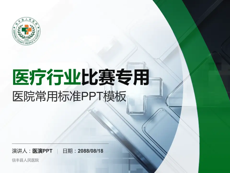 信丰县人民医院医疗行业比赛专用PPT模板4:3格式PPT封面效果预览图