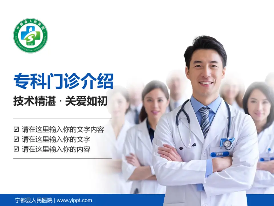 宁都县人民医院科室介绍与推广PPT模板4:3格式PPT封面效果预览图