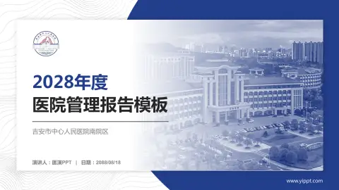 吉安市中心人民医院南院区医院管理报告PPT模板