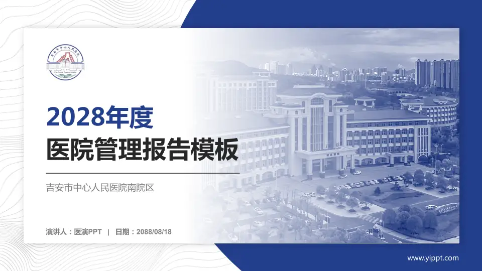 吉安市中心人民医院南院区医院管理报告PPT模板16:9格式PPT封面效果预览图