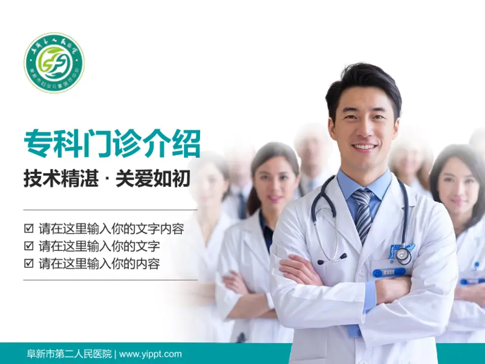 阜新市第二人民医院科室介绍与推广PPT模板4:3格式PPT封面效果预览图