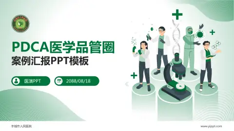 丰城市人民医院品管圈PDCA演示专用PPT模板