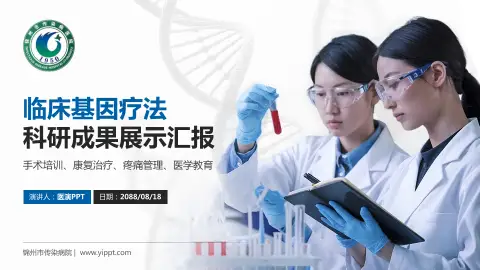 锦州市传染病院科研成果展示PPT模板