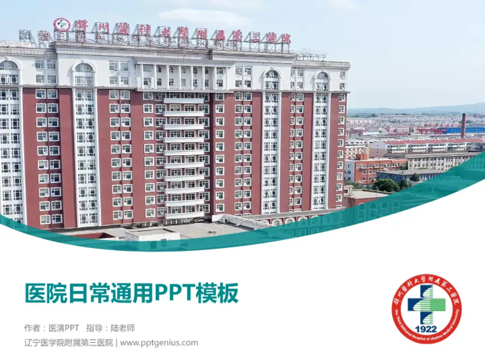辽宁医学院附属第三医院医院简介/日常通用PPT模板4:3格式PPT封面效果预览图