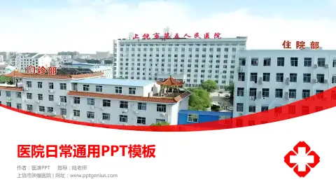 上饶市肿瘤医院医院简介/日常通用PPT模板