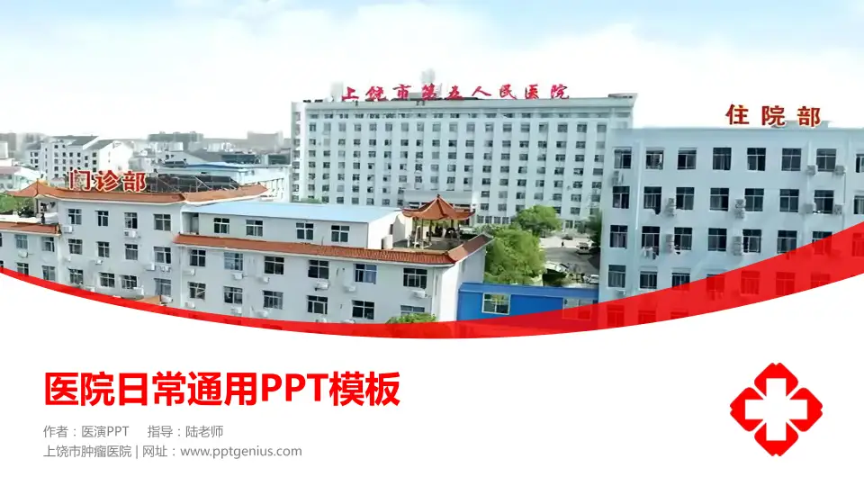 上饶市肿瘤医院医院简介/日常通用PPT模板16:9格式PPT封面效果预览图