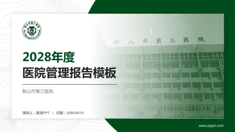 鞍山市第三医院医院管理报告PPT模板