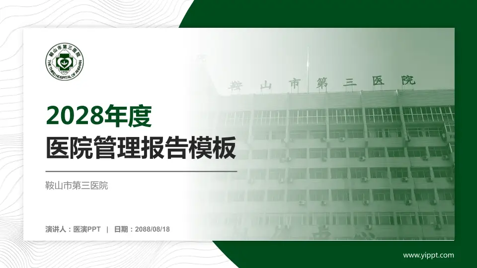 鞍山市第三医院医院管理报告PPT模板16:9格式PPT封面效果预览图