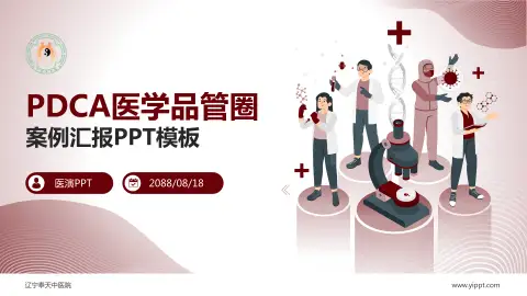 辽宁奉天中医院品管圈PDCA演示专用PPT模板